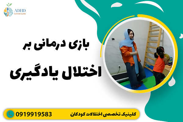بازی درمانی بر اختلال یادگیری